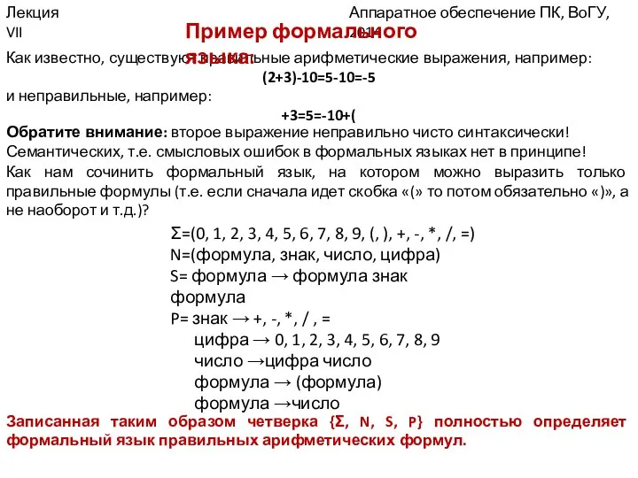 Аппаратное обеспечение ПК, ВоГУ, 2014 Лекция VII Как известно, существуют правильные