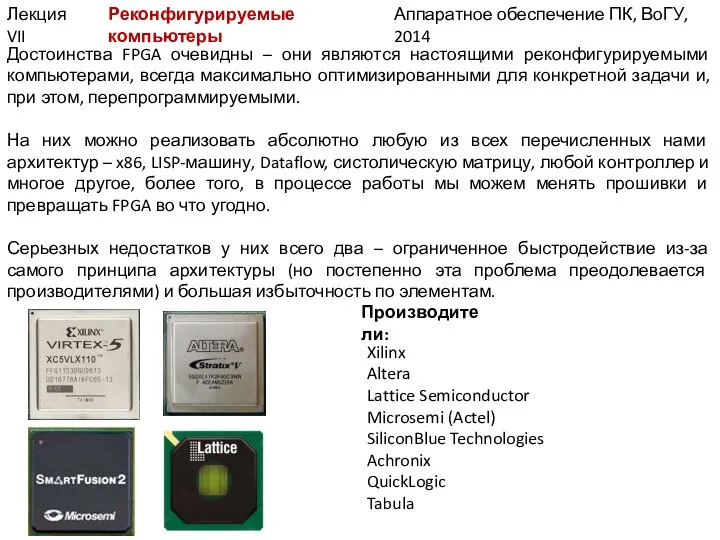 Аппаратное обеспечение ПК, ВоГУ, 2014 Лекция VII Достоинства FPGA очевидны –