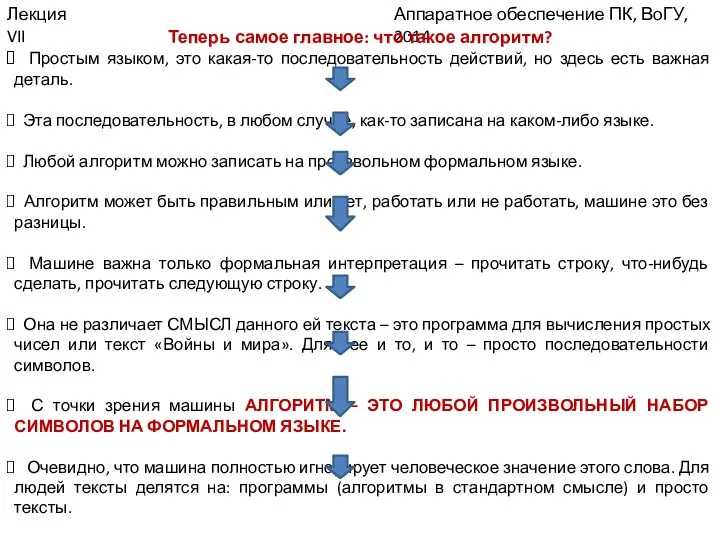 Аппаратное обеспечение ПК, ВоГУ, 2014 Лекция VII Теперь самое главное: что