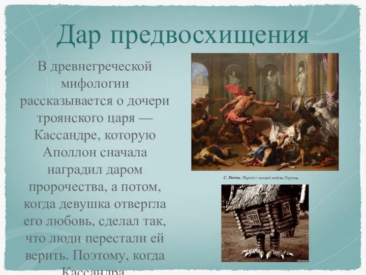 Дар предвосхищения В древнегреческой мифологии рассказывается о дочери троянского царя —