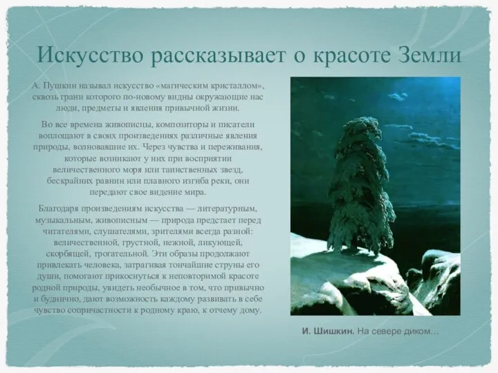 Искусство рассказывает о красоте Земли А. Пушкин называл искусство «магическим кристаллом»,