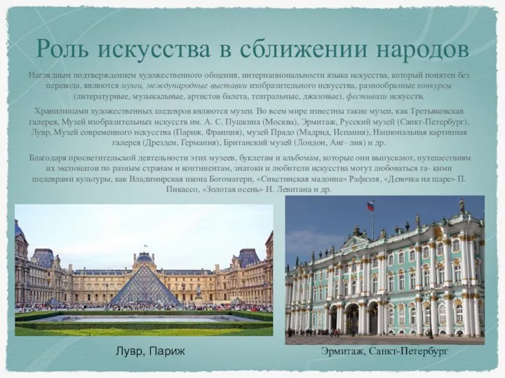 Роль искусства в сближении народов Наглядным подтверждением художественного общения, интернациональности языка