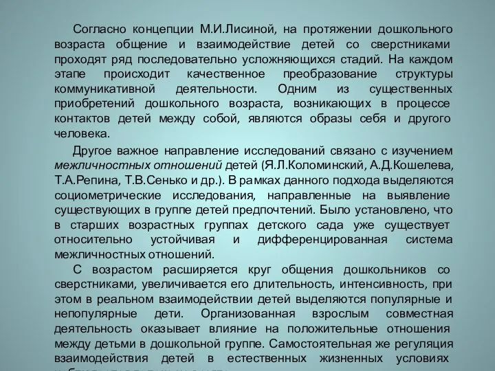 Согласно концепции М.И.Лисиной, на протяжении дошкольного возраста общение и взаимодействие детей