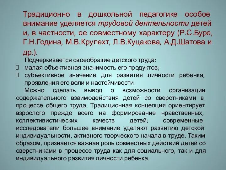 Традиционно в дошкольной педагогике особое внимание уделяется трудовой деятельности детей и,