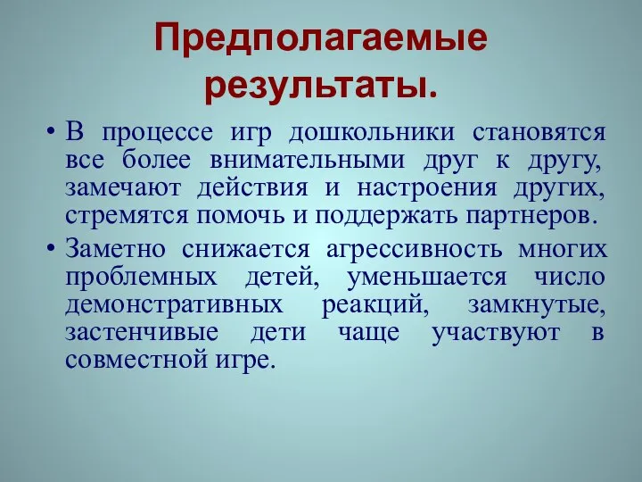 Предполагаемые результаты. В процессе игр дошкольники становятся все более внимательными друг