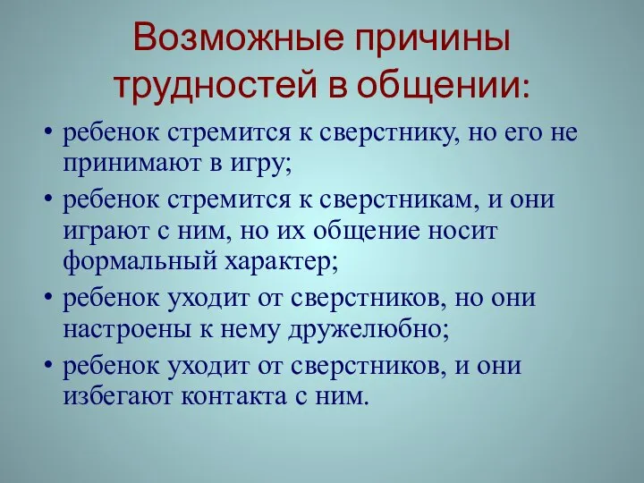 Возможные причины трудностей в общении: ребенок стремится к сверстнику, но его