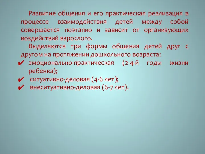 Развитие общения и его практическая реализация в процессе взаимодействия детей между