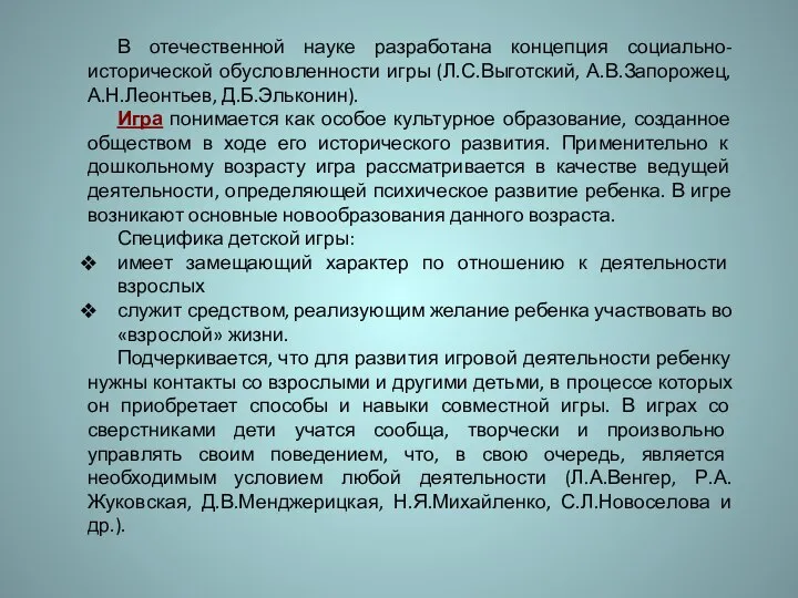 В отечественной науке разработана концепция социально-исторической обусловленности игры (Л.С.Выготский, А.В.Запорожец, А.Н.Леонтьев,