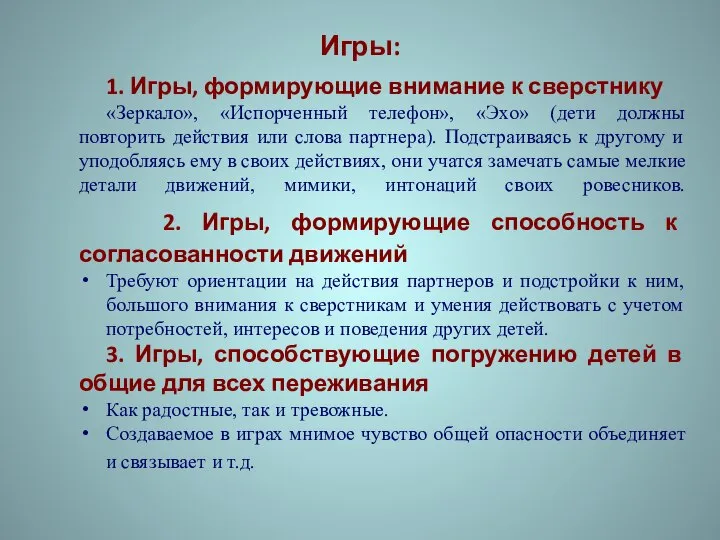 Игры: 1. Игры, формирующие внимание к сверстнику «Зеркало», «Испорченный телефон», «Эхо»