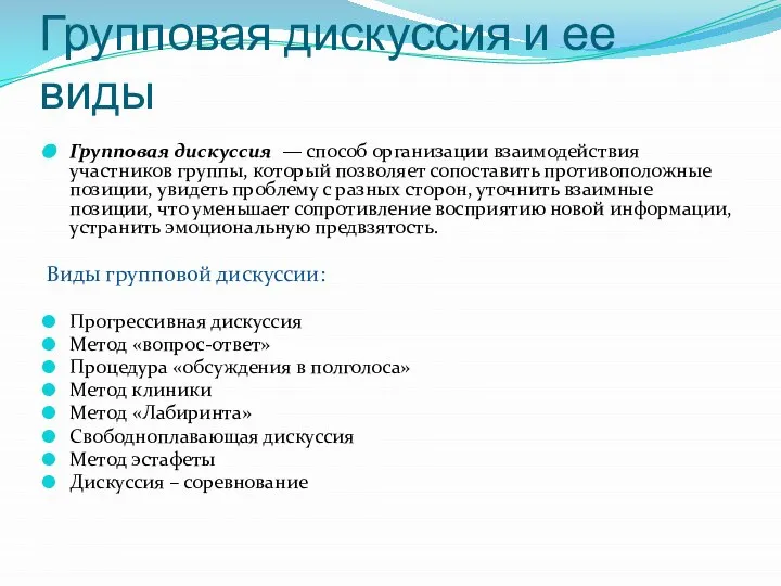 Групповая дискуссия и ее виды Групповая дискуссия — способ организации взаимодействия