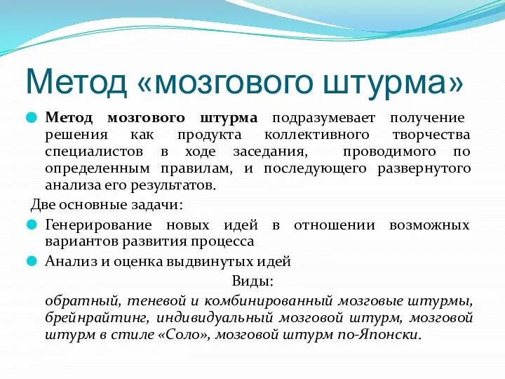 Метод «мозгового штурма» Метод мозгового штурма подразумевает получение решения как продукта