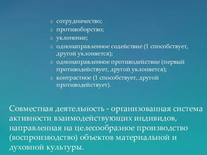 сотрудничество; противоборство; уклонение; однонаправленное содействие (1 способствует, другой уклоняется); однонаправленное противодействие