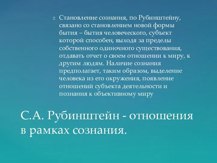 Становление сознания, по Рубинштейну, связано со становлением новой формы бытия –