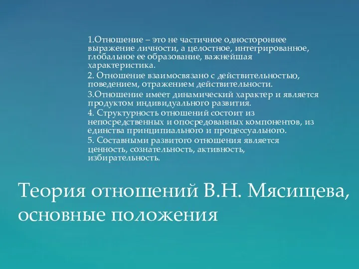 1.Отношение – это не частичное одностороннее выражение личности, а целостное, интегрированное,