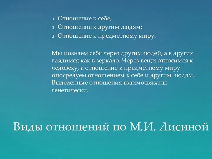 Отношение к себе; Отношение к другим людям; Отношение к предметному миру.