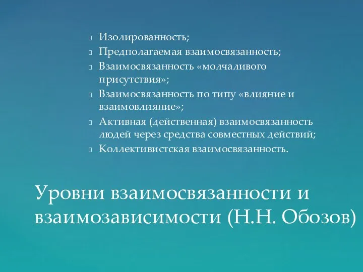 Изолированность; Предполагаемая взаимосвязанность; Взаимосвязанность «молчаливого присутствия»; Взаимосвязанность по типу «влияние и