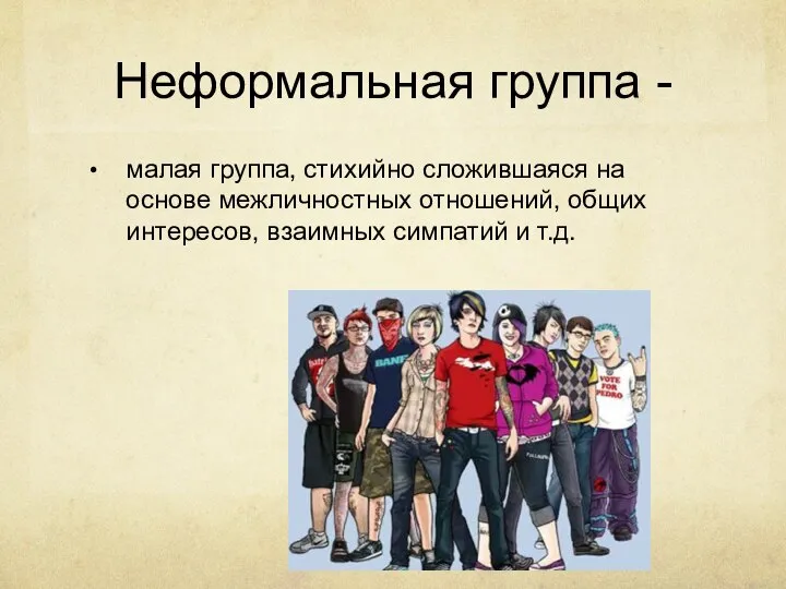 Неформальная группа - малая группа, стихийно сложившаяся на основе межличностных отношений,