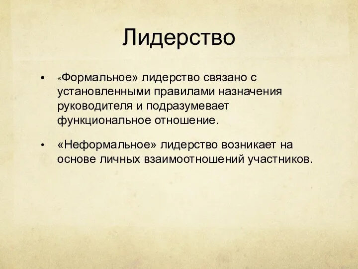 Лидерство «Формальное» лидерство связано с установленными правилами назначения руководителя и подразумевает