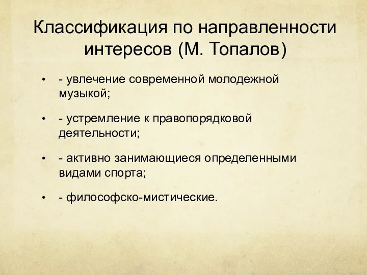 Классификация по направленности интересов (М. Топалов) - увлечение современной молодежной музыкой;