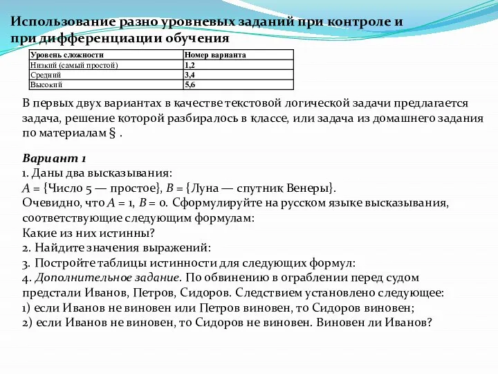 Использование разно уровневых заданий при контроле и при дифференциации обучения Вариант