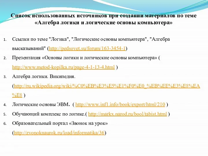 Список использованных источников при создании материалов по теме «Алгебра логики и