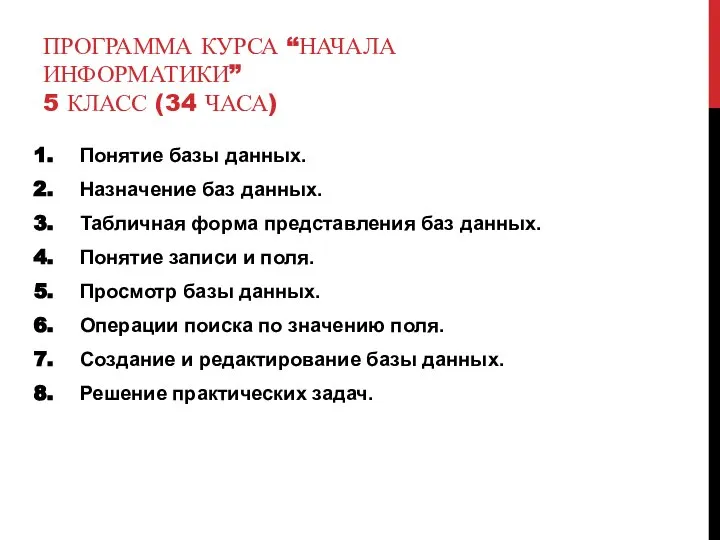 ПРОГРАММА КУРСА “НАЧАЛА ИНФОРМАТИКИ” 5 КЛАСС (34 ЧАСА) Понятие базы данных.