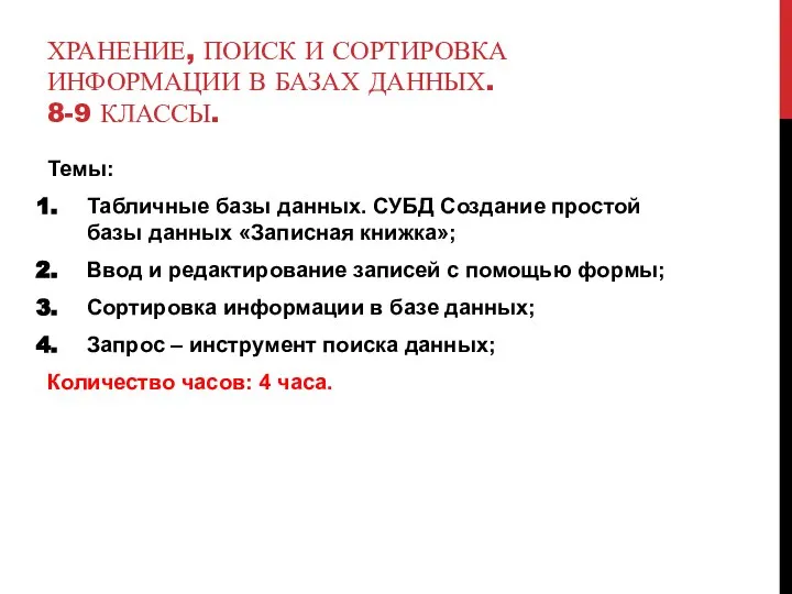 ХРАНЕНИЕ, ПОИСК И СОРТИРОВКА ИНФОРМАЦИИ В БАЗАХ ДАННЫХ. 8-9 КЛАССЫ. Темы: