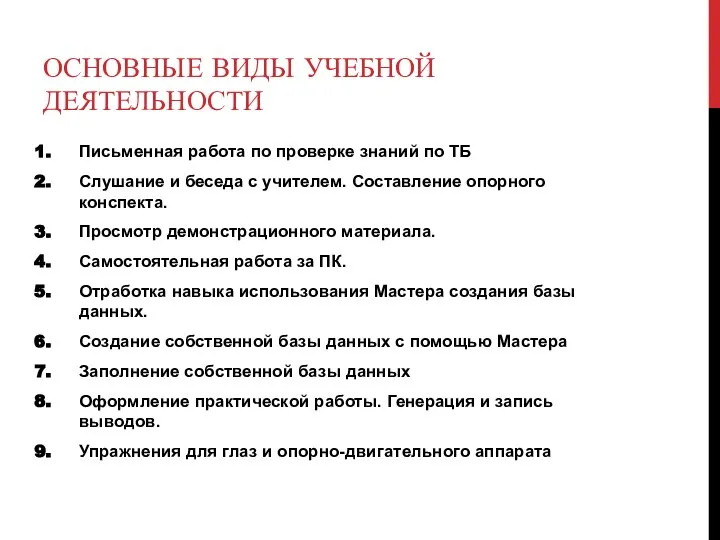 ОСНОВНЫЕ ВИДЫ УЧЕБНОЙ ДЕЯТЕЛЬНОСТИ Письменная работа по проверке знаний по ТБ