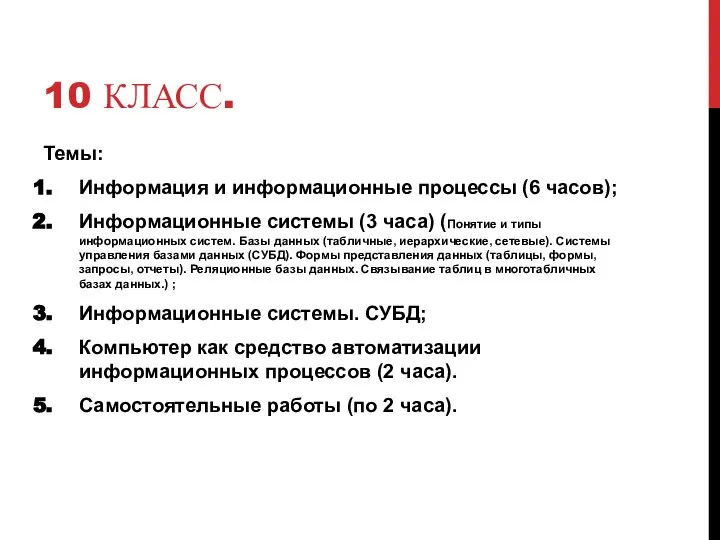 10 КЛАСС. Темы: Информация и информационные процессы (6 часов); Информационные системы