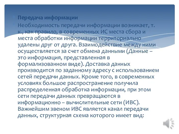 Передача информации Необходимость передачи информации возникает, т.к., как правило, в современных