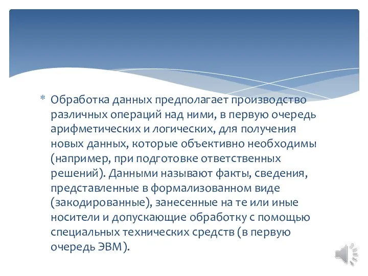 Обработка данных предполагает производство различных операций над ними, в первую очередь