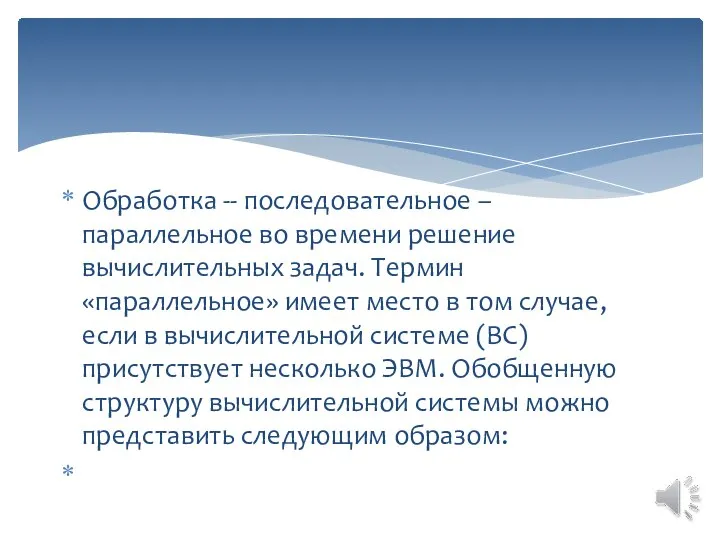 Обработка -- последовательное – параллельное во времени решение вычислительных задач. Термин