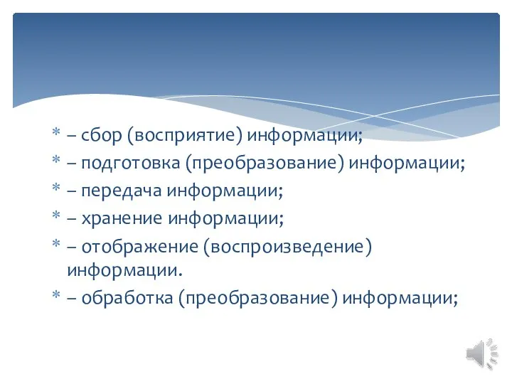 – сбор (восприятие) информации; – подготовка (преобразование) информации; – передача информации;