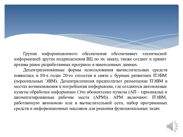 Группа информационного обеспечения обеспечивает технической информацией другие подразделения ВЦ по их