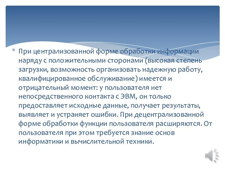 При централизованной форме обработки информации наряду с положительными сторонами (высокая степень