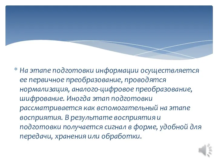 На этапе подготовки информации осуществляется ее первичное преобразование, проводятся нормализация, аналого-цифровое