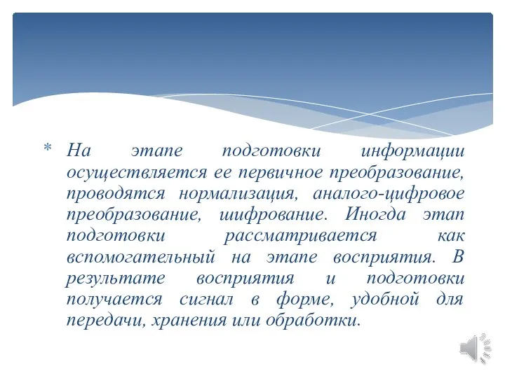 На этапе подготовки информации осуществляется ее первичное преобразование, проводятся нормализация, аналого-цифровое