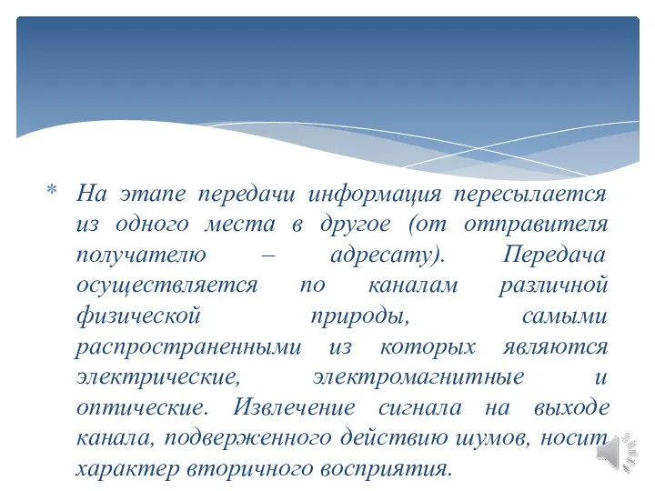 На этапе передачи информация пересылается из одного места в другое (от