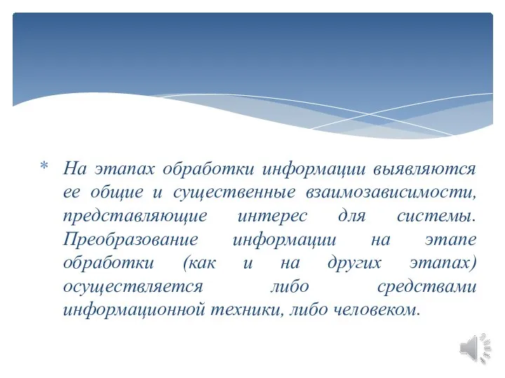 На этапах обработки информации выявляются ее общие и существенные взаимозависимости, представляющие