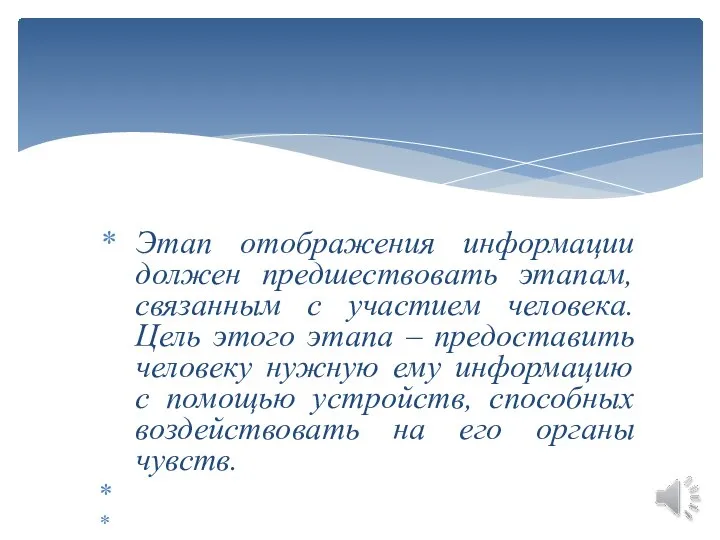 Этап отображения информации должен предшествовать этапам, связанным с участием человека. Цель