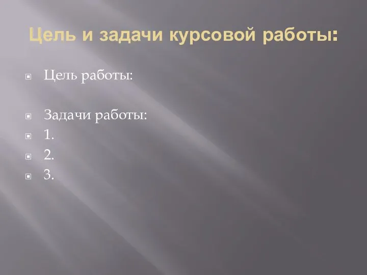 Цель и задачи курсовой работы: Цель работы: Задачи работы: 1. 2. 3.