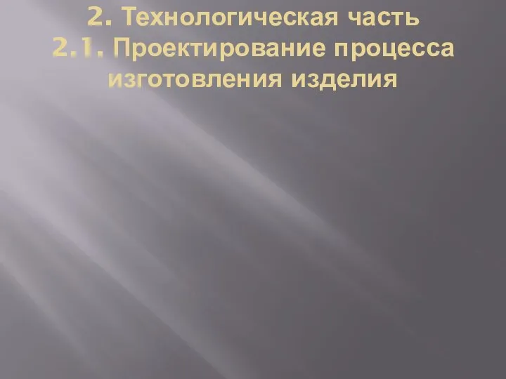 2. Технологическая часть 2.1. Проектирование процесса изготовления изделия