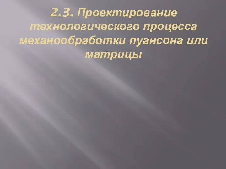 2.3. Проектирование технологического процесса механообработки пуансона или матрицы