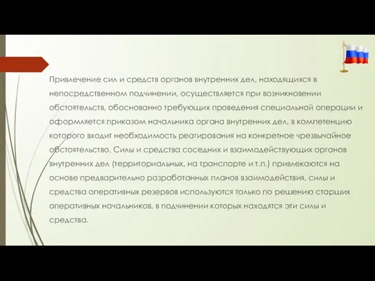 Привлечение сил и средств органов внутренних дел, находящихся в непосредственном подчинении,