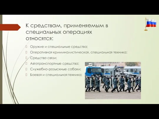 К средствам, применяемым в специальных операциях относятся: Оружие и специальные средства;