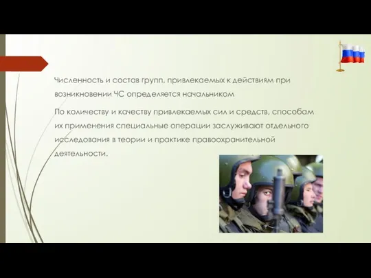 Численность и состав групп, привлекаемых к действиям при возникновении ЧС определяется