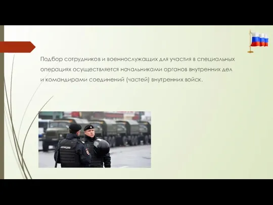 Подбор сотрудников и военнослужащих для участия в специальных операциях осуществляется начальниками