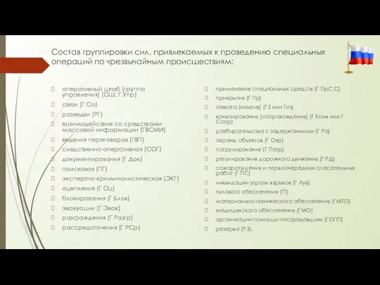 Состав группировки сил, привлекаемых к проведению специальных операций по чрезвычайным происшествиям: