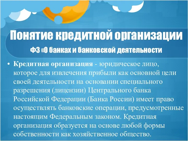 Понятие кредитной организации ФЗ «О банках и банковской деятельности Кредитная организация