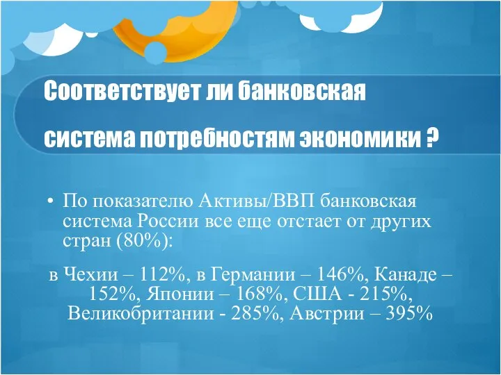 Соответствует ли банковская система потребностям экономики ? По показателю Активы/ВВП банковская